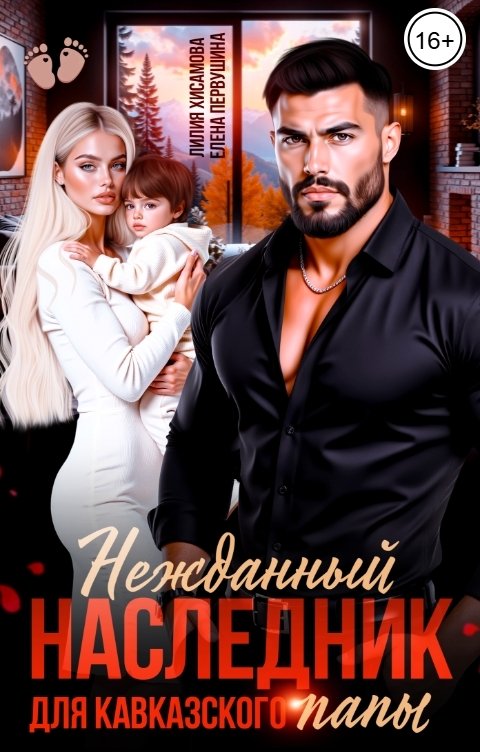 Обложка книги Лилия Хисамова Нежданный наследник для кавказского папы