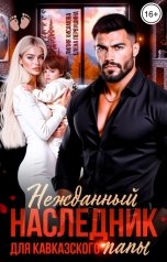 обложка книги Лилия Хисамова, Елена Первушина "Нежданный наследник для кавказского папы"