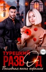 обложка книги Рина Сурская "Турецкий развод. Последняя песня королька"