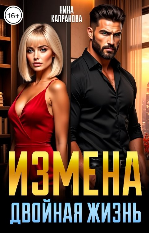 Обложка книги Нина Капранова Измена. Двойная жизнь.