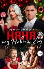 обложка книги Алена Нежная "Няня под Новый год"