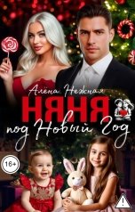 обложка книги Алена Нежная "Няня под Новый год"