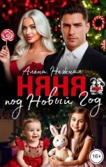 обложка книги Алена Нежная "Няня под Новый год"