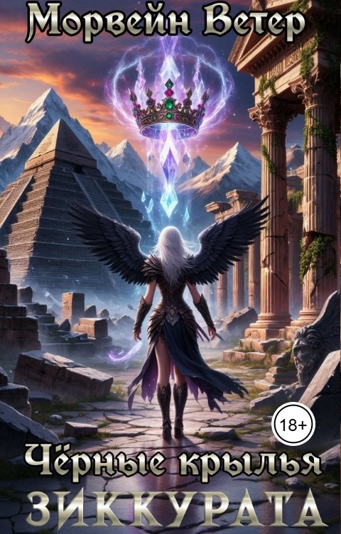 Обложка книги Морвейн Ветер Героика и Эпик фэнтези Чёрные крылья зиккурата.