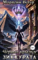 обложка книги Морвейн Ветер Героика и Эпик фэнтези "Чёрные крылья зиккурата."