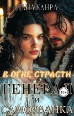 обложка книги Дана Канра "В огне страсти. Генерал и самозванка"