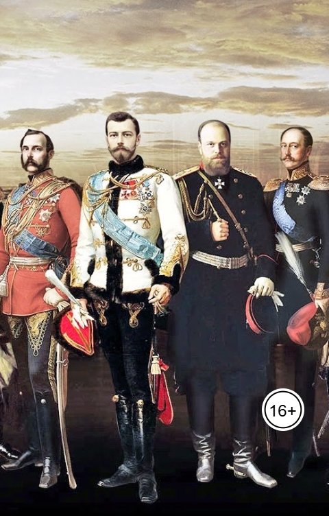 Обложка книги marinastrekalova Династия Романовых-Захарьиных в критическом ракурсе. Беглый исторический взгляд на наше прошлое