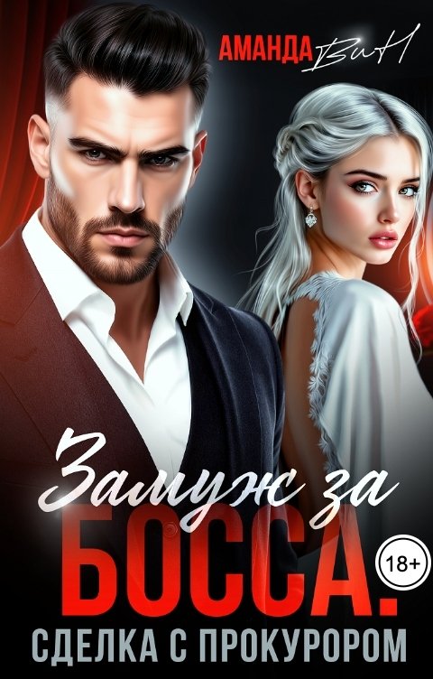 Обложка книги Аманда Вин Замуж за босса. Сделка с прокурором