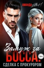 обложка книги Аманда Вин "Замуж за босса. Сделка с прокурором"