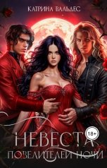 обложка книги Катрина Вальдес "Невеста повелителей Ночи"