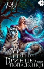 обложка книги Хелен Гуда "Пять принцев для попаданки. Книга первая"