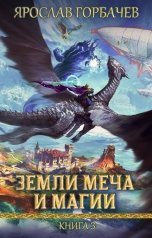 обложка книги Ярослав Георгиевич "Земли меча и магии - 3"