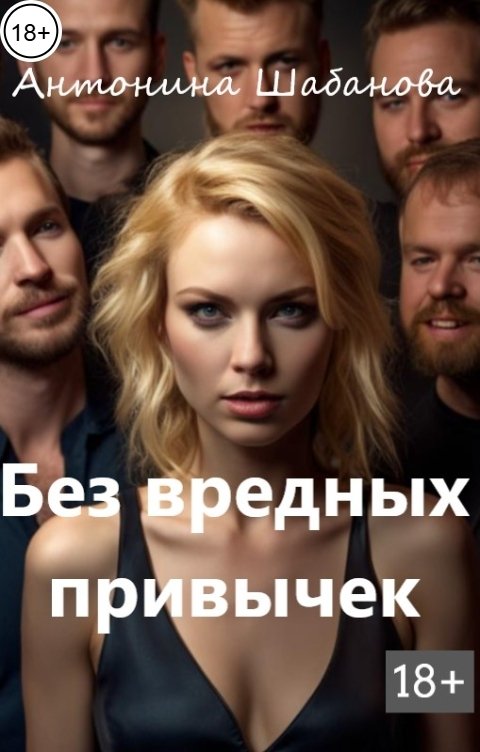 Обложка книги Антонина Шабанова Без вредных привычек