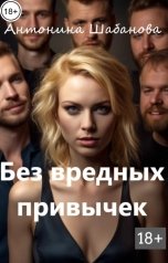 обложка книги Антонина Шабанова "Без вредных привычек"