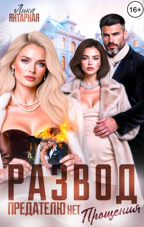 Обложка книги Лика Янтарная Развод. Предателю нет Прощения!