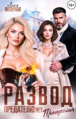 обложка книги Лика Янтарная "Развод. Предателю нет Прощения!"