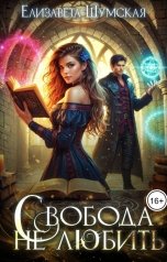 обложка книги Елизавета Шумская "Свобода не любить"