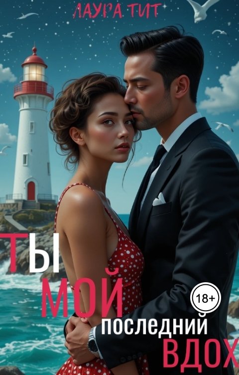 Обложка книги Лаура Тит Ты-мой последний вдох