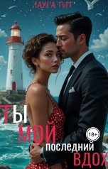 обложка книги Лаура Тит "Ты-мой последний вдох"