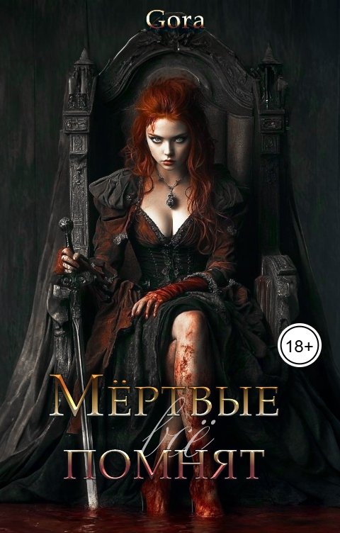 Обложка книги Gora Мёртвые всё помнят