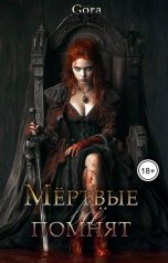 обложка книги Gora "Мёртвые всё помнят"