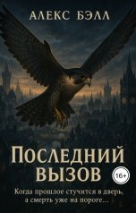 обложка книги Алекс Бэлл "Последний вызов"