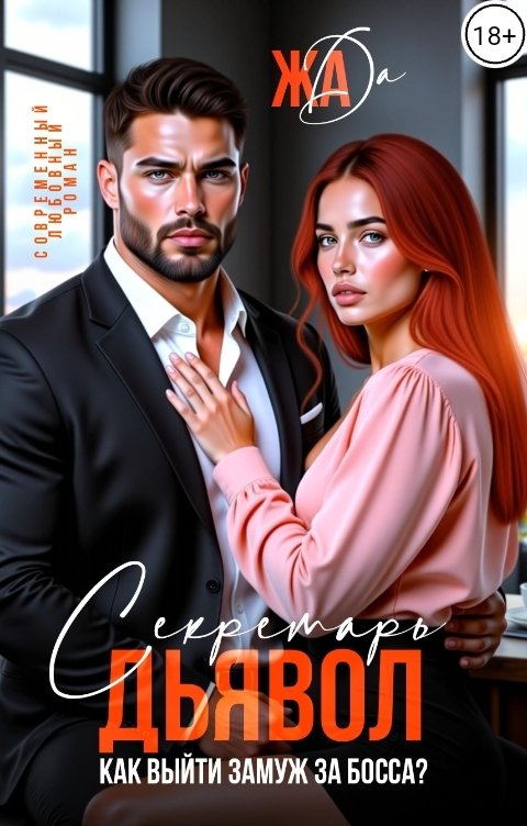 Обложка книги ЖАДА Секретарь-дьявол или как выйти замуж за босса
