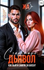 обложка книги ЖАДА "Секретарь-дьявол или как выйти замуж за босса"