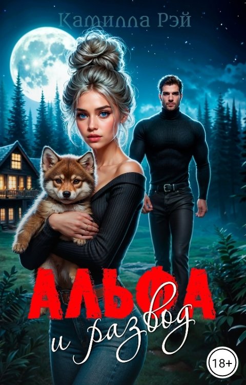 Обложка книги Камилла Рэй Альфа и развод