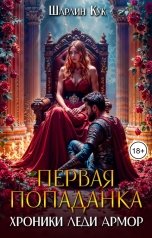 обложка книги Шарлин Кук "Хроники Леди Армор. Первая попаданка"