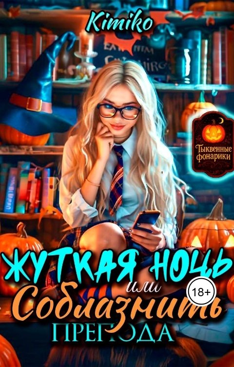 Обложка книги Kimiko Жуткая ночь, или Соблазнить препода