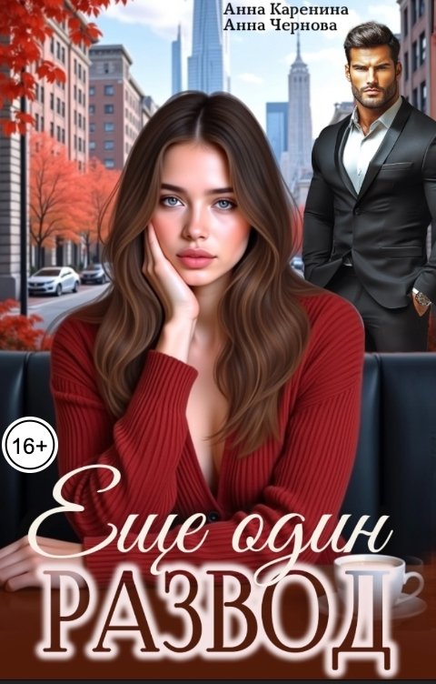 Обложка книги Анна Каренина Еще один развод