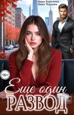 обложка книги Анна Каренина, Анна Чернова "Еще один развод"