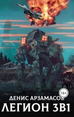 обложка книги Денис Арзамасов "Легион 3в1"