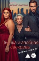 обложка книги Эрика Тверская "Пышка и злобная свекровь. Третий лишний!"