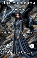 обложка книги Мариэм Санди "Дракон внутри меня или как научиться летать"