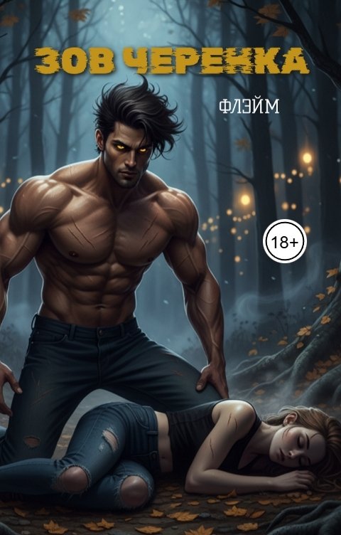 Обложка книги Флэйм Зов черенка