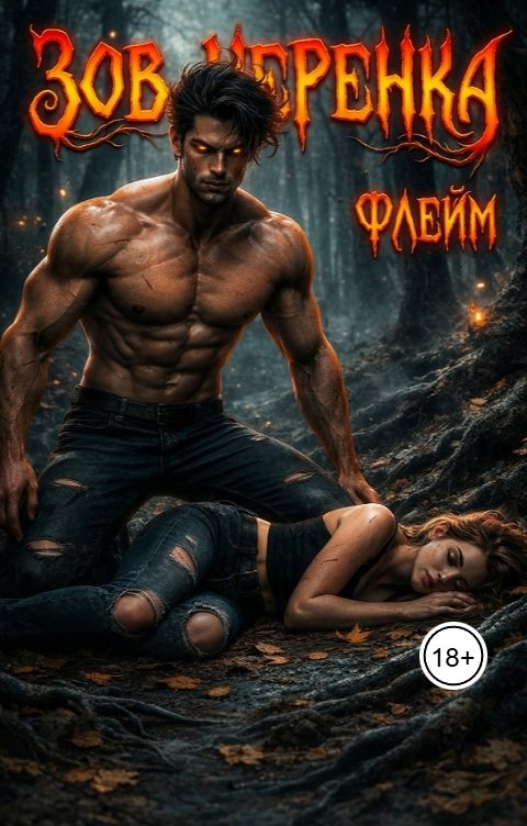 Обложка книги Флэйм Зов черенка