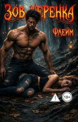 обложка книги Флэйм "Зов черенка"