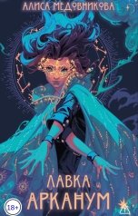 обложка книги Алиса Медовникова "Лавка Арканум"