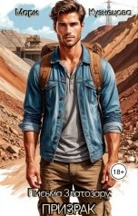 обложка книги Мари Кузнецова "Письма Златозару: Призрак на заброшенной шахте"