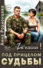 обложка книги Анна Родионцева "Под прицелом судьбы"