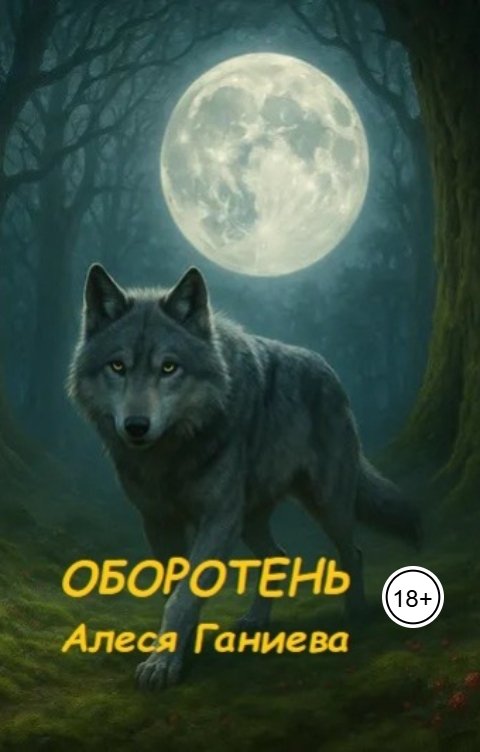 Обложка книги Алеся Ганиева Оборотень