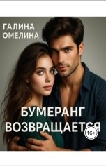 обложка книги Галина Омелина "Бумеранг возвращается"