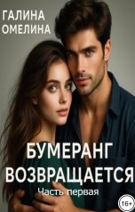 обложка книги Галина Омелина "Бумеранг возвращается 1"