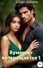 обложка книги Галина Омелина "Бумеранг возвращается 1"