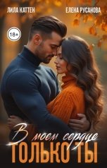 обложка книги Лила Каттен, Елена Русанова "В моём сердце только ты"