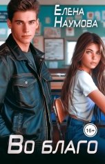 обложка книги Елена Наумова "Во благо"