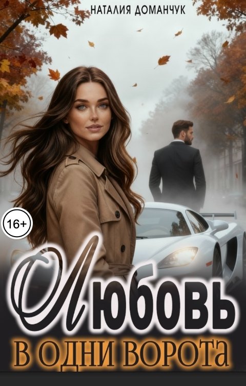 Обложка книги Наталия Доманчук Любовь в одни ворота