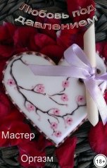 обложка книги Мастер Оргазм "Любовь под давлением"